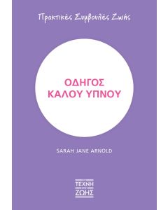 ΟΔΗΓΟΣ ΚΑΛΟΥ ΥΠΝΟΥ - ΠΡΑΚΤΙΚΕΣ ΣΥΜΒΟΥΛΕΣ ΖΩΗΣ