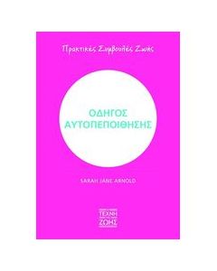 ΟΔΗΓΟΣ ΑΥΤΟΠΕΠΟΙΘΗΣΗΣ - ΠΡΑΚΤΙΚΕΣ ΣΥΜΒΟΥΛΕΣ ΖΩΗΣ