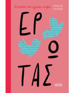 ΕΡΩΤΑΣ - ΕΠΙΣΤΟΛΕΣ ΠΟΥ ΕΓΡΑΨΑΝ ΙΣΤΟΡΙΑ