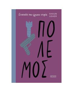 ΠΟΛΕΜΟΣ - ΕΠΙΣΤΟΛΕΣ ΠΟΥ ΕΓΡΑΨΑΝ ΙΣΤΟΡΙΑ