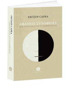 ΑΦΑΝΕΙΣ ΣΥΝΑΦΕΙΕΣ - ΜΙΑ ΕΠΙΣΤΗΜΗ ΓΙΑ ΤΟ ΑΕΙΦΟΡΟ ΖΗΝ