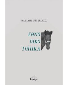 ΕΘΝΟΟΙΚΟΤΟΠΙΚΑ