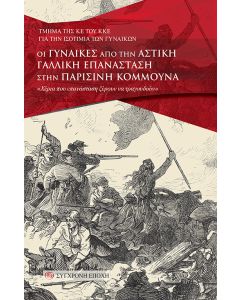 ΟΙ ΓΥΝΑΙΚΕΣ ΑΠΟ ΤΗΝ ΑΣΤΙΚΗ ΓΑΛΛΙΚΗ ΕΠΑΝΑΣΤΑΣΗ ΣΤΗΝ ΠΑΡΙΣΙΝΗ ΚΟµµΟΥΝΑ «ΧΕΡΙΑ ΠΟΥ ΕΠΑΝΑΣΤΑΣΗ ΞΕΡΟΥΝ ΝΑ ΤΡΑΓΟΥΔΟΥΝ»