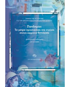 ΠΑΝΔΗΜΙΑ: ΤΑ ΜΕΤΡΑ ΠΡΟΣΤΑΣΙΑΣ ΤΗΣ ΥΓΕΙΑΣ ΣΤΟΥΣ ΧΩΡΟΥΣ ΔΟΥΛΕΙΑΣ ΔΙΑΔΙΚΤΥΑΚΗ ΕΚΔΗΛΩΣΗ, 20.12.2020