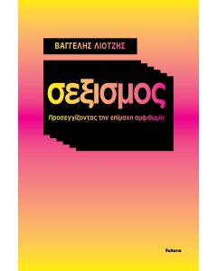 ΣΕΞΙΣΜΟΣ ΠΡΟΣΕΓΓΙΖΟΝΤΑΣ ΤΗΝ ΕΠΙΜΑΧΗ ΑΜΦΙΘΥΜΙΑ