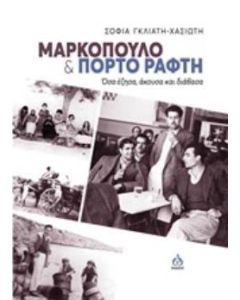 Μαρκόπουλο και Πόρτο Ράφτη