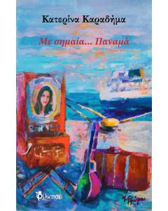 ΜΕ ΣΗΜΑΙΑ… ΠΑΝΑΜΑ