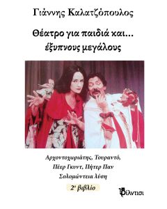 ΘΕΑΤΡΟ ΓΙΑ ΠΑΙΔΙΑ ΚΑΙ… ΕΞΥΠΝΟΥΣ ΜΕΓΑΛΟΥΣ