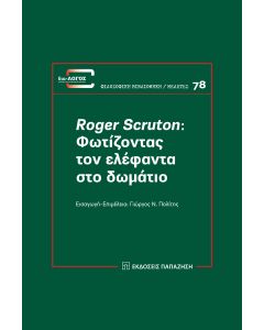 ROGER SCRUTON: ΦΩΤΙΖΟΝΤΑΣ ΤΟΝ ΕΛΕΦΑΝΤΑ ΣΤΟ ΔΩΜΑΤΙΟ