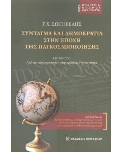 ΣΥΝΤΑΓΜΑ ΚΑΙ ΔΗΜΟΚΡΑΤΙΑ ΣΤΗΝ ΕΠΟΧΗ ΤΗΣ ΠΑΓΚΟΣΜΙΟΠΟΙΗΣΗΣ 2Η ΕΚΔΟΣΗ