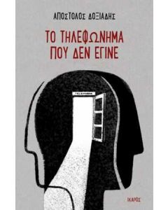 ΤΟ ΤΗΛΕΦΩΝΗΜΑ ΠΟΥ ΔΕΝ ΕΓΙΝΕ
