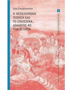 Η ΝΕΟΕΛΛΗΝΙΚΗ ΠΟΙΗΣΗ ΚΑΙ ΤΟ ΕΙΚΟΣΙΕΝΑ. ΔΙΑΛΟΓΟΣ ΜΕ ΤΗΝ ΙΣΤΟΡΙΑ.