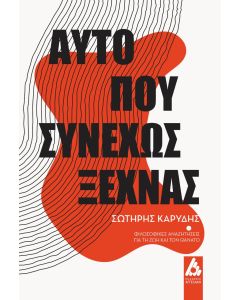 ΑΥΤΟ ΠΟΥ ΣΥΝΕΧΩΣ ΞΕΧΝΑΣ ΦΙΛΟΣΟΦΙΚΕΣ ΑΝΑΖΗΤΗΣΕΙΣ ΓΙΑ ΤΗ ΖΩΗ ΚΑΙ ΤΟΝ ΘΑΝΑΤΟ
