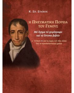 Η ΠΝΕΥΜΑΤΙΚΗ ΠΟΡΕΙΑ ΤΟΥ ΓΕΝΟΥΣ. Δ' ΤΟΜΟΣ ΜΕ ΟΧΗΜΑ ΤΟ ΧΕΙΡΟΓΡΑΦΟ ΚΑΙ ΤΟ ΕΝΤΥΠΟ ΒΙΒΛΙΟ: ΑΠΟ ΤΙΣ ΑΡΧΕΣ ΤΟΥ 18ΟΥ ΑΙΩΝΑ ΕΩΣ ΤΑ ΠΡΟΕΠΑΝΑΣΤΑΤΙΚΑ ΧΡΟΝΙΑ
