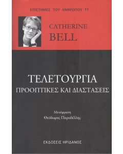 ΤΕΛΕΤΟΥΡΓΙΑ: ΠΡΟΟΠΤΙΚΕΣ ΚΑΙ ΔΙΑΣΤΑΣΕΙΣ