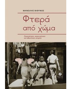 ΦΤΕΡΑ ΑΠΟ ΧΩΜΑ ΠΕΙΡΑΙΩΤΙΚΕΣ, ΚΟΚΚΙΝΙΩΤΙΚΕΣ ΚΑΙ ΑΘΩΝΙΤΙΚΕΣ ΙΣΤΟΡΙΕΣ