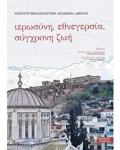 ΙΕΡΩΣΥΝΗ, ΕΘΝΕΓΕΡΣΙΑ, ΣΥΓΧΡΟΝΗ ΖΩΗ