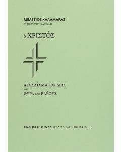 Ο ΧΡΙΣΤΟΣ. ΑΓΑΛΛΙΑΜΑ ΚΑΡΔΙΑΣ ΚΑΙ ΘΥΡΑ ΤΟΥ ΕΛΕΟΥΣ