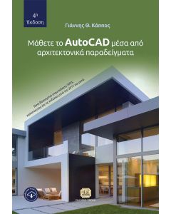 ΜΑΘΕΤΕ ΤΟ AUTOCAD ΜΕΣΑ ΑΠΟ ΑΡΧΙΤΕΚΤΟΝΙΚΑ ΠΑΡΑΔΕΙΓΜΑΤΑ 4Η ΕΚΔΟΣΗ