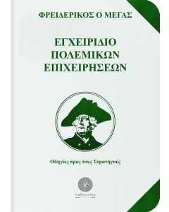 ΕΓΧΕΙΡΙΔΙΟ ΠΟΛΕΜΙΚΩΝ ΕΠΙΧΕΙΡΗΣΕΩΝ ΟΔΗΓΙΕΣ ΠΡΟΣ ΤΟΥΣ ΣΤΡΑΤΗΓΟΥΣ