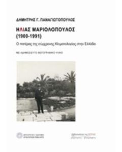 Ηλίας Μαριολόπουλος (1900-1991)