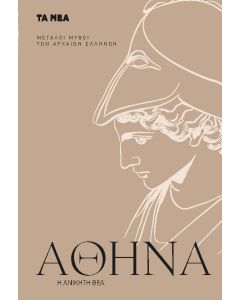 ΑΘΗΝΑ Η ΑΝΙΚΗΤΗ ΘΕΑ