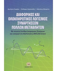 ΔΙΑΦΟΡΙΚΟΣ ΚΑΙ ΟΛΟΚΛΗΡΩΤΙΚΟΣ ΛΟΓΙΣΜΟΣ ΣΥΝΑΡΤΗΣΕΩΝ ΠΟΛΛΩΝ ΜΕΤΑΒΛΗΤΩΝ ΜΕ ΣΤΟΙΧΕΙΑ ΣΥΝΗΘΩΝ ΔΙΑΦΟΡΙΚΩΝ ΕΞΙΣΩΣΕΩΝ ΚΑΙ ΕΙΣΑΓΩΓΗ ΣΤΟ MATHEMATICA/MATLAB/OCTAVE