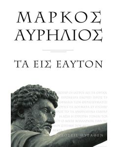 ΜΑΡΚΟΣ ΑΥΡΗΛΙΟΣ ΤΑ ΕΙΣ ΕΑΥΤΟΝ (ΜΙΚΡΟ ΣΧΗΜΑ)