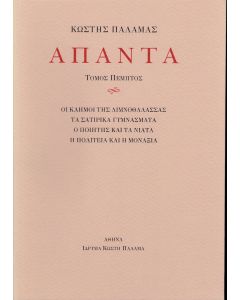 ΠΑΛΑΜΑΣ: ΑΠΑΝΤΑ (ΠΕΜΠΤΟΣ ΤΟΜΟΣ) ΟΙ ΚΑΗΜΟΙ ΤΗΣ ΛΙΜΝΟΘΑΛΑΣΣΑΣ, ΤΑ ΣΑΤΙΡΙΚΑ ΓΥΜΝΑΣΜΑΤΑ, Ο ΠΟΙΗΤΗΣ ΚΑΙ ΤΑ ΝΙΑΤΑ, Η ΠΟΛΙΤΕΙΑ ΚΑΙ Η ΜΟΝΑΞΙΑ