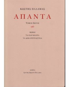 ΠΑΛΑΜΑΣ: ΑΠΑΝΤΑ (ΕΚΤΟΣ ΤΟΜΟΣ) ΒΩΜΟΙ, ΤΑ ΠΑΡΑΚΑΙΡΑ, ΤΑ ΔΕΚΑΤΕΤΡΑΣΤΙΧΑ