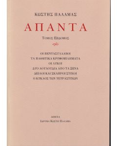 ΠΑΛΑΜΑΣ: ΑΠΑΝΤΑ (ΕΒΔΟΜΟΣ ΤΟΜΟΣ) ΟΙ ΠΕΝΤΑΣΥΛΛΑΒΟΙ. ΤΑ ΠΑΘΗΤΙΚΑ ΚΡΥΦΟΜΙΛΗΜΑΤΑ. ΟΙ ΛΥΚΟΙ. ΔΥΟ ΛΟΥΛΟΥΔΙΑ ΑΠΟ ΤΑ ΞΕΝΑ. ΔΕΙΛΟΙ ΚΑΙ ΣΚΛΗΡΟΙ ΣΤΙΧΟΙ. Ο ΚΥΚΛΟΣ ΤΩΝ ΤΕΤΡΑΣΤΙΧΩΝ.