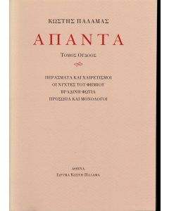 ΠΑΛΑΜΑΣ: ΑΠΑΝΤΑ (ΟΓΔΟΟΣ ΤΟΜΟΣ) ΠΕΡΑΣΜΑΤΑ ΚΑΙ ΧΑΙΡΕΤΙΣΜΟΙ. ΟΙ ΝΥΧΤΕΣ ΤΟΥ ΦΗΜΙΟΥ. ΒΡΑΔΙΝΗ ΦΩΤΙΑ. ΠΡΟΣΩΠΑ ΚΑΙ ΜΟΝΟΛΟΓΟΙ