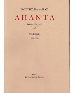 ΠΑΛΑΜΑΣ: ΑΠΑΝΤΑ (ΕΝΑΤΟΣ ΤΟΜΟΣ) ΑΝΕΚΔΟΤΑ (1868-1878)