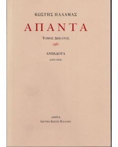 ΠΑΛΑΜΑΣ: ΑΠΑΝΤΑ (ΔΕΚΑΤΟΣ ΤΟΜΟΣ) ΑΝΕΚΔΟΤΑ (1879-1900)