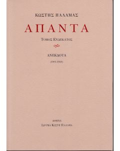 ΠΑΛΑΜΑΣ: ΑΠΑΝΤΑ (ΕΝΔΕΚΑΤΟΣ ΤΟΜΟΣ) ΑΝΕΚΔΟΤΑ (1901-1940)