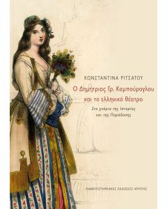 Ο ΔΗΜΗΤΡΙΟΣ ΓΡ. ΚΑΜΠΟΥΡΟΓΛΟΥ ΚΑΙ ΤΟ ΕΛΛΗΝΙΚΟ ΘΕΑΤΡΟ