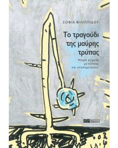ΤΟ ΤΡΑΓΟΥΔΙ ΤΗΣ ΜΑΥΡΗΣ ΤΡΥΠΑΣ ΜΙΚΡΑ ΚΕΙΜΕΝΑ ΜΕ ΤΙΤΛΟΥΣ ΚΑΙ ΥΠΟΣΗΜΕΙΩΣΕΙΣ