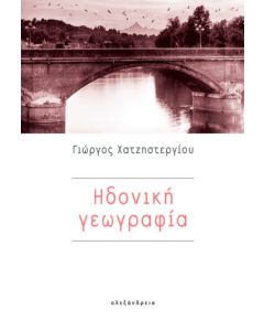 ΗΔΟΝΙΚΗ ΓΕΩΓΡΑΦΙΑ