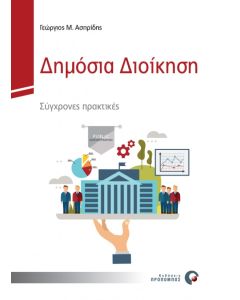 ΔΗΜΟΣΙΑ ΔΙΟΙΚΗΣΗ ΣΥΓΧΡΟΝΕΣ ΠΡΑΚΤΙΚΕΣ