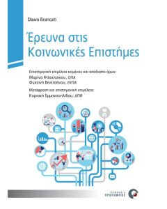 ΕΡΕΥΝΑ ΣΤΙΣ ΚΟΙΝΩΝΙΚΕΣ ΕΠΙΣΤΗΜΕΣ