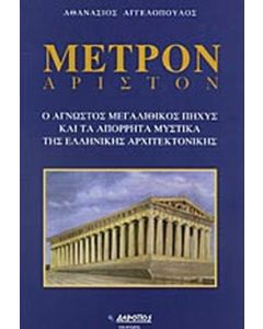 ΜΕΤΡΟΝ ΑΡΙΣΤΟΝ Ο ΑΓΝΩΣΤΟΣ ΜΕΓΑΛΙΘΙΚΟΣ ΠΗΧΥΣ ΚΑΙ ΤΑ ΑΠΟΡΡΗΤΑ ΜΥΣΤΙΚΑ ΤΗΣ ΕΛΛΗΝΙΚΗΣ ΑΡΧΙΤΕΚΡΟΝΙΚΗΣ