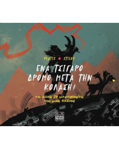 ΕΝΑ ΤΣΙΓΑΡΟ ΔΡΟΜΟ ΜΕΤΑ ΤΗΝ ΚΟΛΑΣΗ! ΚΑΙ ΑΛΛΕΣ 27 ΜΙΚΡΟΪΣΤΟΡΙΕΣ ΤΗΣ ΜΙΑΣ ΕΙΚΟΝΑΣ