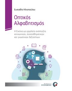ΟΠΤΙΚΟΣ ΑΛΦΑΒΗΤΙΣΜΟΣ Η ΕΙΚΟΝΑ ΩΣ ΕΡΓΑΛΕΙΟ ΑΝΑΠΤΥΞΗΣ ΚΟΙΝΩΝΙΚΩΝ, ΣΥΝΑΙΣΘΗΜΑΤΙΚΩΝ ΚΑΙ ΓΝΩΣΤΙΚΩΝ ΔΕΞΙΟΤΗΤΩΝ