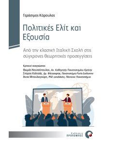 ΠΟΛΙΤΙΚΕΣ ΕΛΙΤ ΚΑΙ ΕΞΟΥΣΙΑ ΑΠΟ ΤΗΝ ΚΛΑΣΙΚΗ ΙΤΑΛΙΚΗ ΣΧΟΛΗ ΣΤΙΣ ΣΥΓΧΡΟΝΕΣ ΘΕΩΡΗΤΙΚΕΣ ΠΡΟΣΕΓΓΙΣΕΙΣ