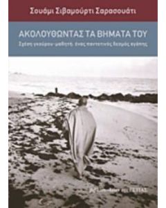 Ακολουθώντας τα βήματά του
