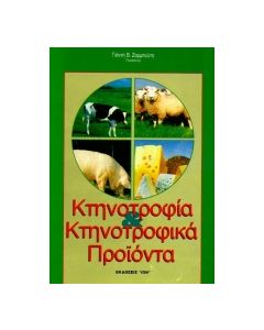 ΚΤΗΝΟΤΡΟΦΙΑ ΚΑΙ ΚΤΗΝΟΤΡΟΦΙΚΑ ΠΡΟΪΟΝΤΑ