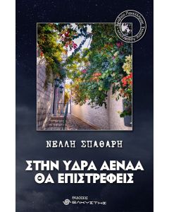 ΣΤΗΝ ΥΔΡΑ ΑΕΝΑΑ ΘΑ ΕΠΙΣΤΡΕΦΕΙΣ