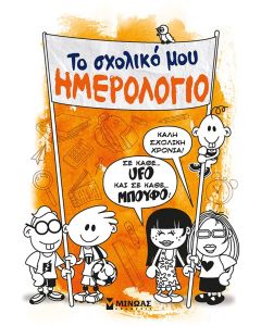 ΤΟ ΣΧΟΛΙΚΟ ΜΟΥ ΗΜΕΡΟΛΟΓΙΟ