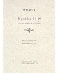Ηρωΐδες 18-19