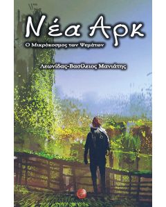 ΝΕΑ ΑΡΚ Ο ΜΙΚΡΟΚΟΣΜΟΣ ΤΩΝ ΨΕΜΑΤΩΝ